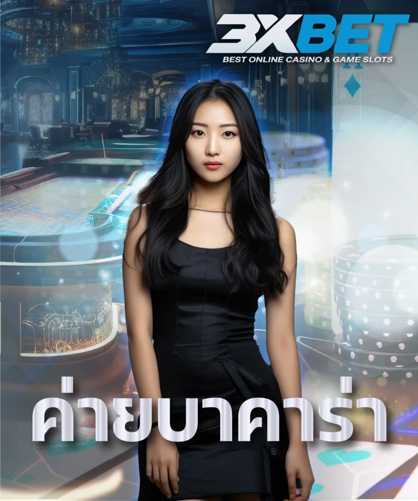 ค่ายบาคาร่า