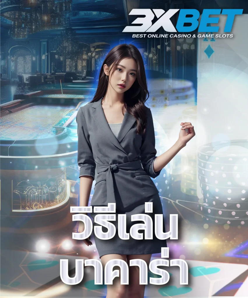 วิธีเล่นบาคาร่า