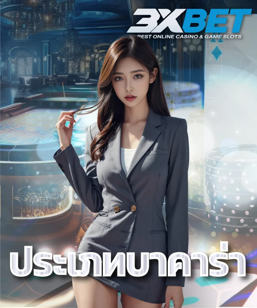 ประเภทบาคาร่า