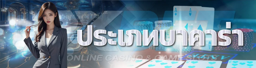 ประเภทบาคาร่า