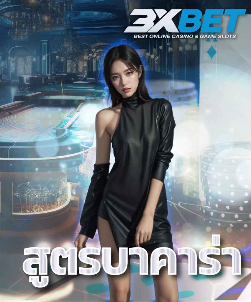 สูตรบาคาร่า