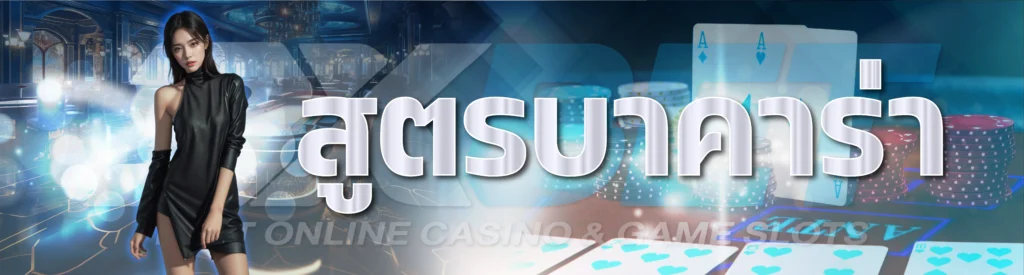 สูตรบาคาร่า